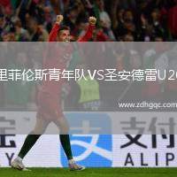 里菲倫斯青年隊(duì)VS圣安德雷U20