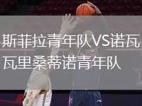 斯菲拉青年隊VS諾瓦里桑蒂諾青年隊