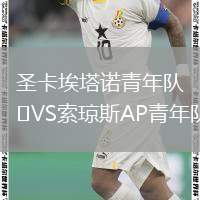 圣卡埃塔諾青年隊VS索瓊斯AP青年隊