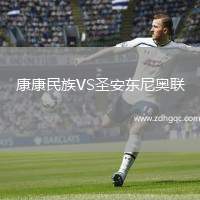 康康民族VS圣安東尼奧聯