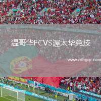 溫哥華FCVS渥太華競技