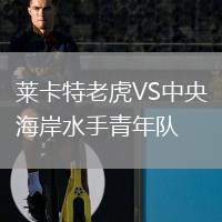萊卡特老虎VS中央海岸水手青年隊(duì)