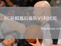 BC希姆基后備隊(duì)VS利比克