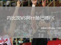 內(nèi)比茨VS阿什哈巴德FK