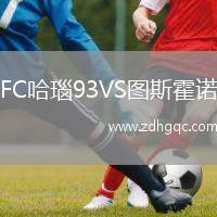 FC哈瑙93VS圖斯霍諾