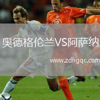 奧德格倫蘭VS阿薩納