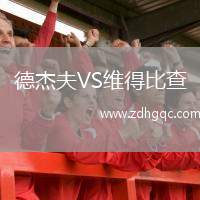 德杰夫VS維得比查