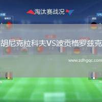 胡尼克拉科夫VS波貢格羅茲克