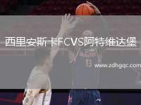 西里安斯卡FCVS阿特維達堡