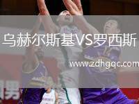 烏赫爾斯基VS羅西斯
