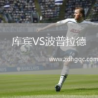 庫賓VS波普拉德