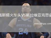高斯錫火車頭VS斯拉維亞克思雀