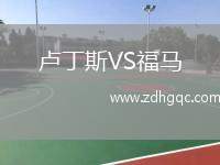 盧丁斯VS福馬