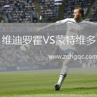 維迪羅霍VS蒙特維多