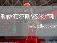 勒薩布爾斯VS米盧斯