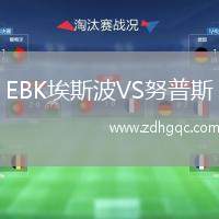 EBK埃斯波VS努普斯
