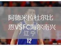 阿德米拉杜爾比恩VSFC海爾南興
