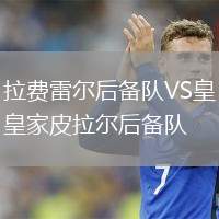 拉費雷爾后備隊VS皇家皮拉爾后備隊