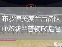 布羅德美度蘭后備隊VS新蘭普頓FC后備隊