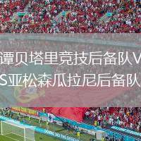 譚貝塔里競技后備隊VS亞松森瓜拉尼后備隊