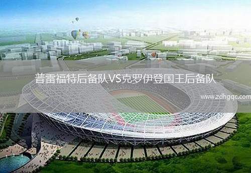 普雷福特后備隊(duì)VS克羅伊登國王后備隊(duì)