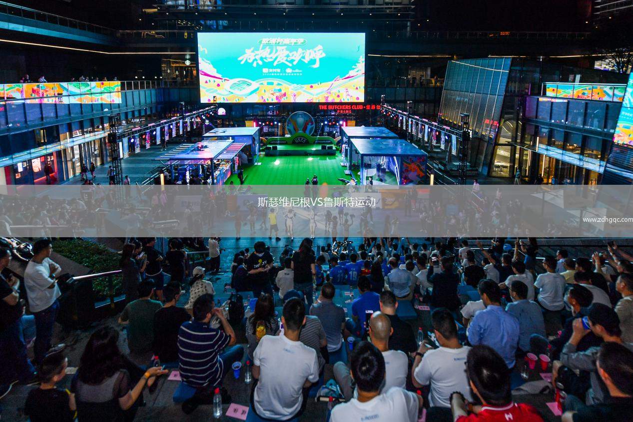 斯瑟維尼根VS魯斯特運動