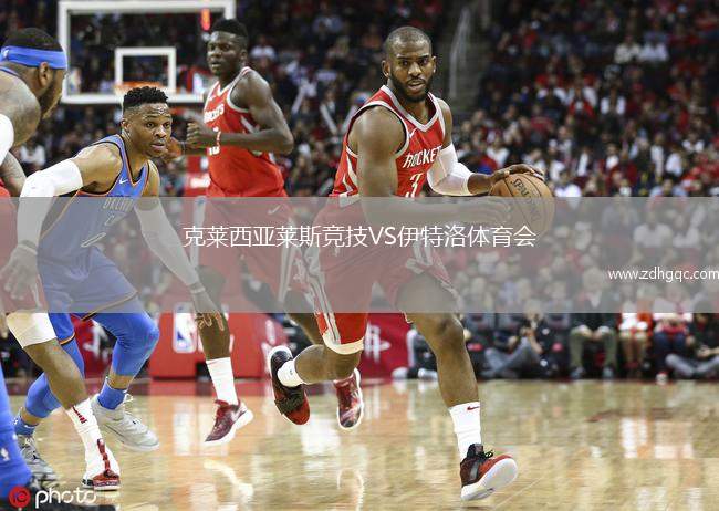 克萊西亞萊斯競(jìng)技VS伊特洛體育會(huì)