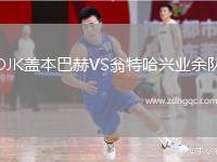 DJK蓋本巴赫VS翁特哈興業(yè)余隊(duì)