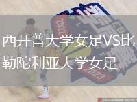 西開普大學(xué)女足VS比勒陀利亞大學(xué)女足