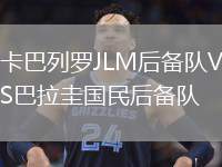 卡巴列羅JLM后備隊(duì)VS巴拉圭國(guó)民后備隊(duì)