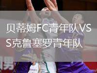 貝蒂姆FC青年隊VS克魯塞羅青年隊