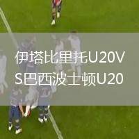 伊塔比里托U20VS巴西波士頓U20