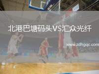 北港巴塘碼頭VS匯眾光纖