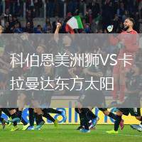 科伯恩美洲獅VS卡拉曼達(dá)東方太陽