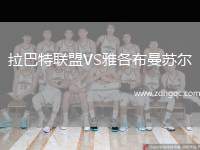 拉巴特聯(lián)盟VS雅各布曼蘇爾