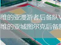 蒙得維的亞漫游者后備隊(duì)VS蒙得維的亞城圖爾克后備隊(duì)
