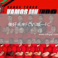美好未來FCVS唯一FC