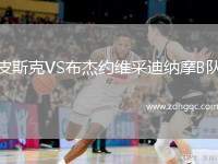皮斯克VS布杰約維采迪納摩B隊