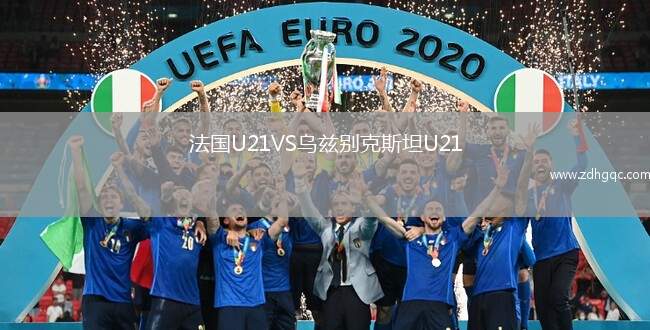 法國U21VS烏茲別克斯坦U21