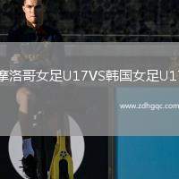 摩洛哥女足U17VS韓國女足U17