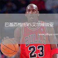 巴基西梅托VS艾爾維吉亞