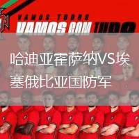 哈迪亞霍薩納VS埃塞俄比亞國防軍