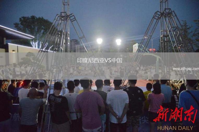 印度尼西亞VS中國