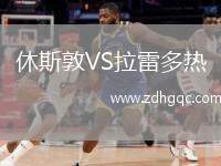 休斯敦VS拉雷多熱