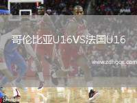 哥倫比亞U16VS法國U16