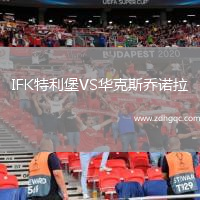 IFK特利堡VS華克斯喬諾拉