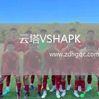 云塔VSHAPK