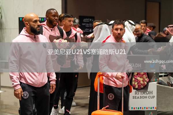 亞美尼亞U21VS塞浦路斯U21
