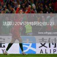 法國U20VS沙特阿拉伯U23