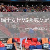 瑞士女足VS挪威女足